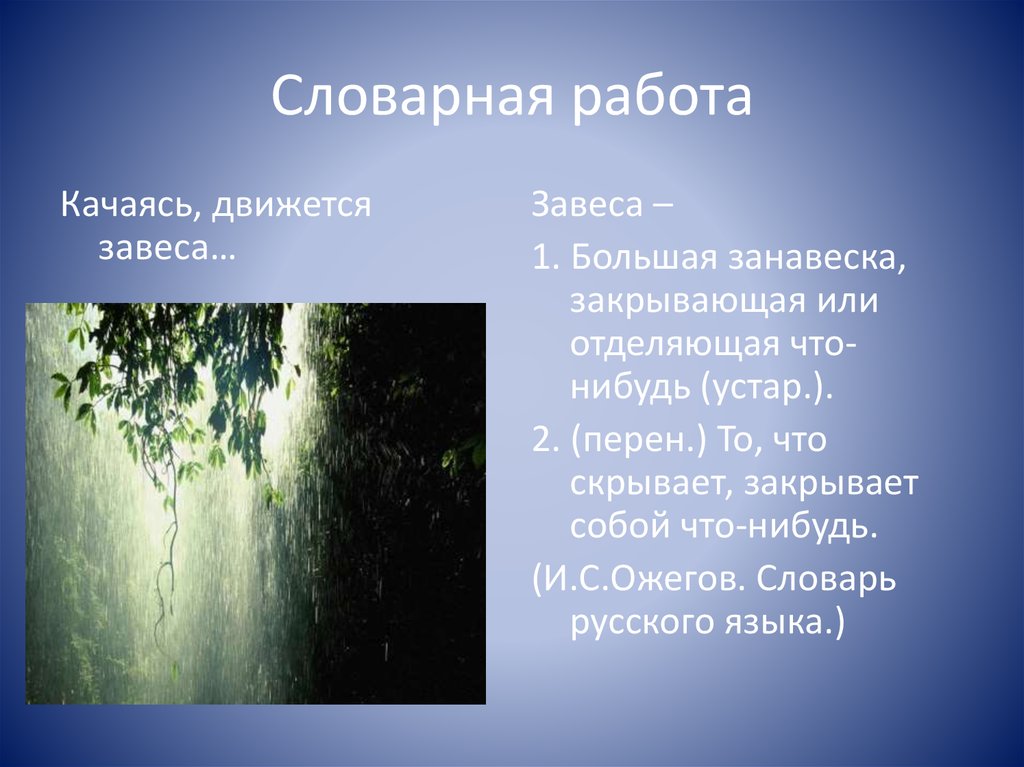 Анализ стихотворение дождь. Афанасий Афанасий Фет весенний дождь. Качаясь движется завеса. Каспямь движеься Хавеса. Весенний дождь презентация.