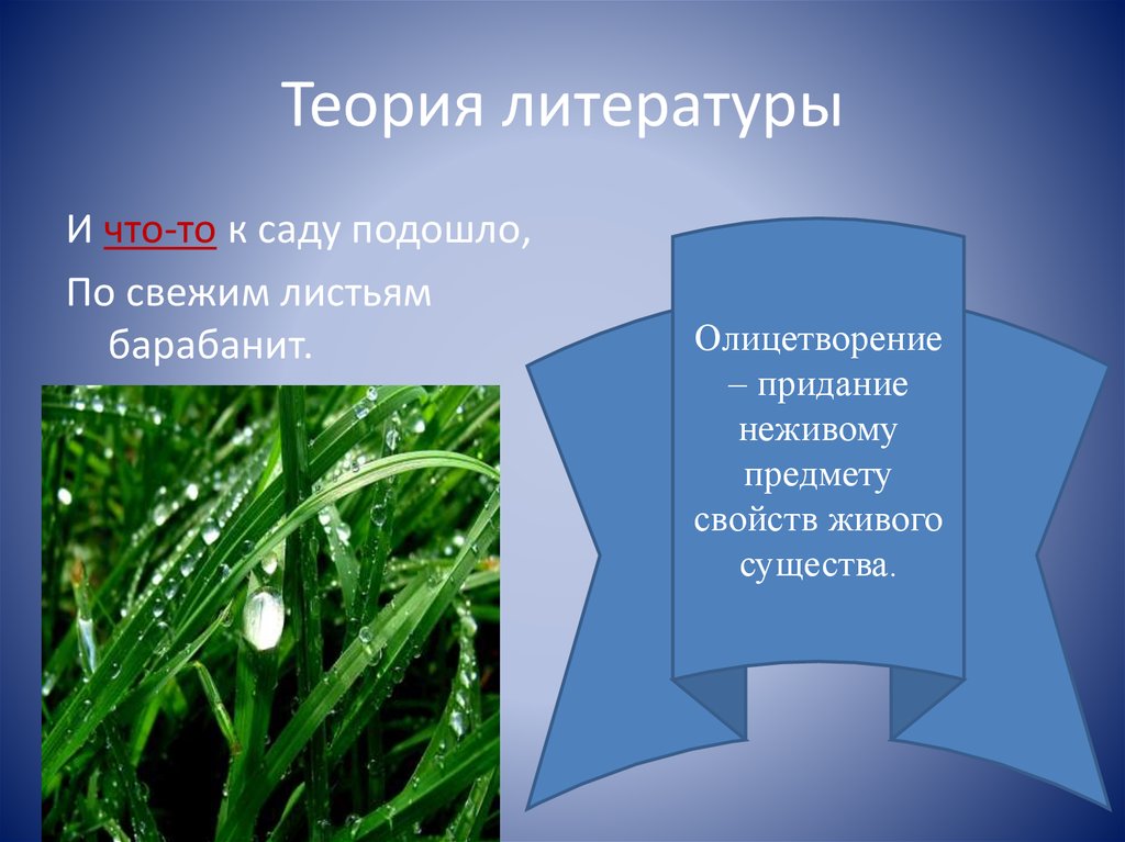 Олицетворения дождя. И что то к саду подошло по свежим листьям барабанит. Весенний дождь 5 класс литература. Весенний дождь Фет. Стихи что то к саду подошло.