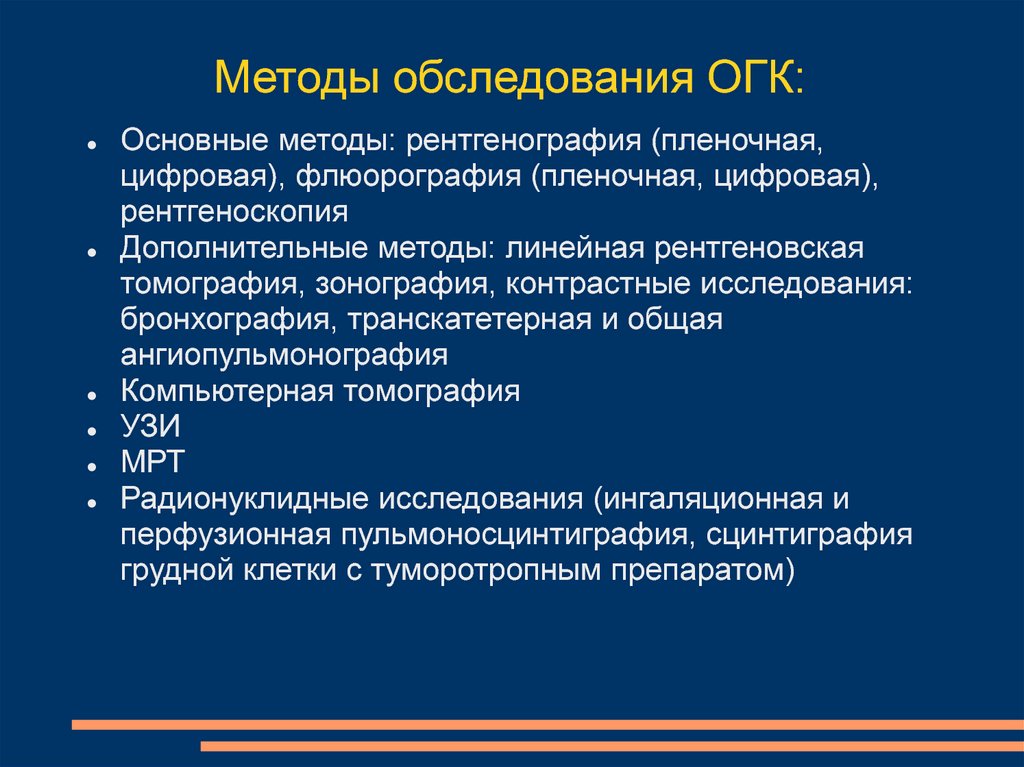 Огк это. Методы исследования ОГК. Методики исследования органов грудной клетки. Методы исследования ОГК кт. Лучевые методы исследования органов грудной клетки.