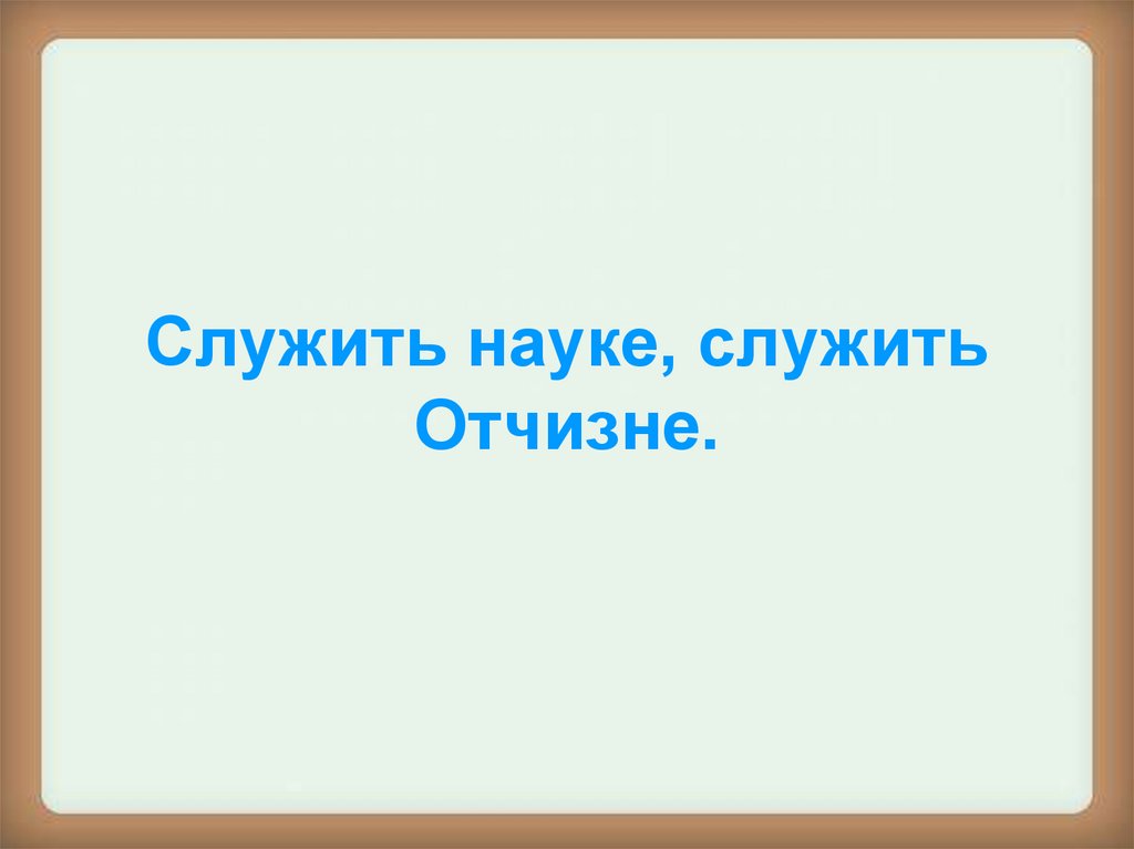 Дело науки служить людям толстой