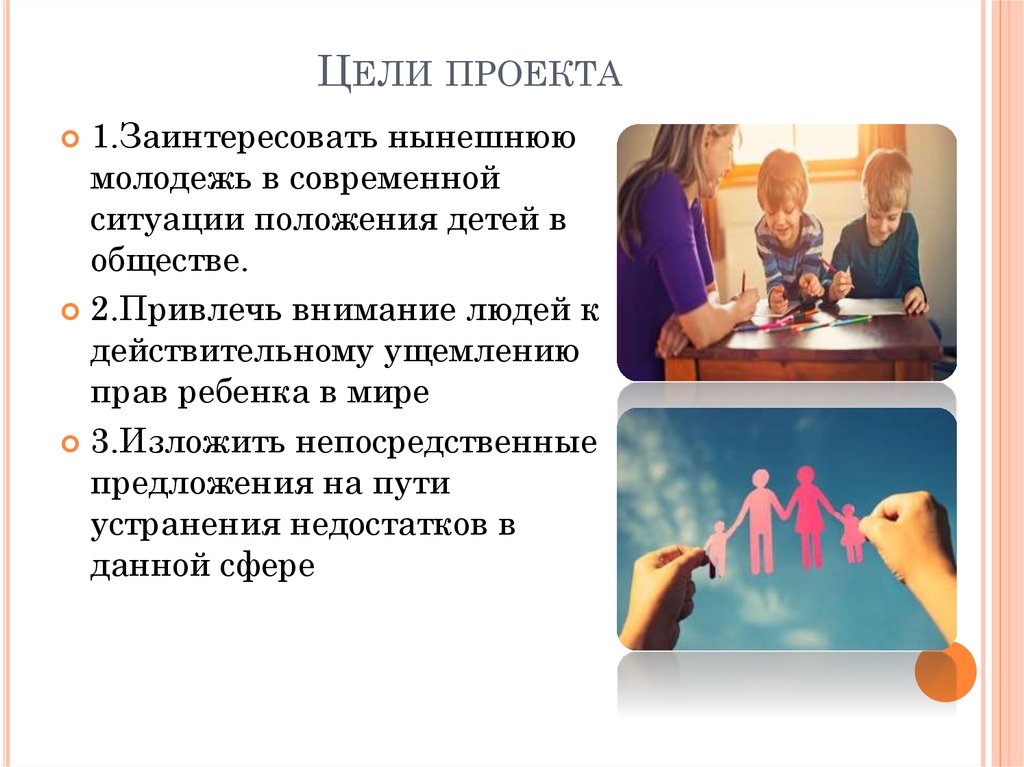 Положение ситуации. Положение ребенка в обществе. Положение детей в современном мире. Цель проекта заинтересовать одноклассников. Цель проекта заинтересовать ребенка химией.