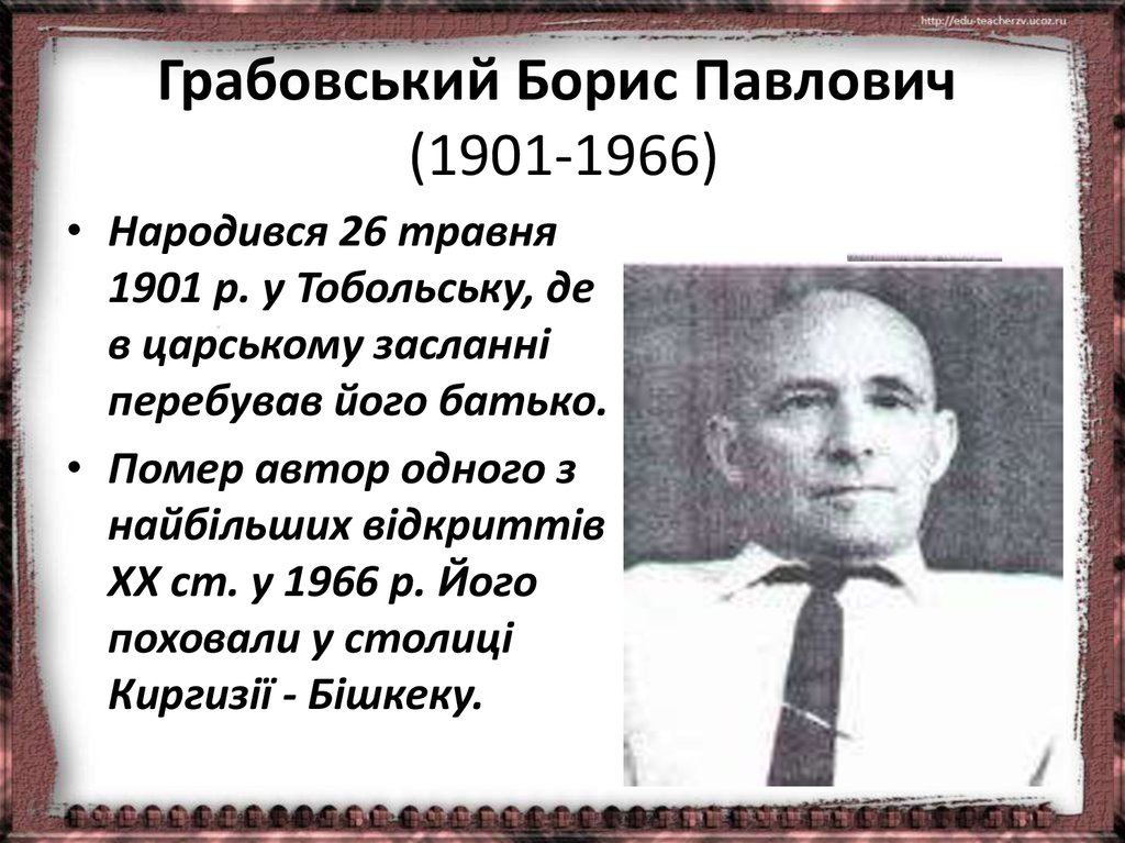 Грабовський Борис Павлович  (1901-1966)