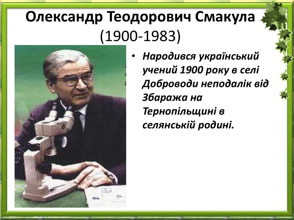 Олександр Теодорович Смакула (1900-1983)