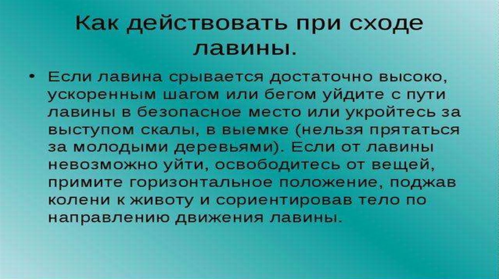 Раза как действует. Наиболее опасным периодом схода Лавин считается:. Как не стать жертвой схода лавины. Лавина частоты. Как действовать при сходе Лавин скала.