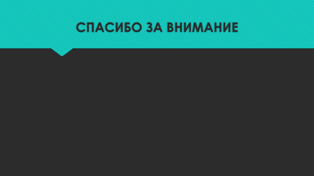 СПАСИБО ЗА ВНИМАНИЕ
