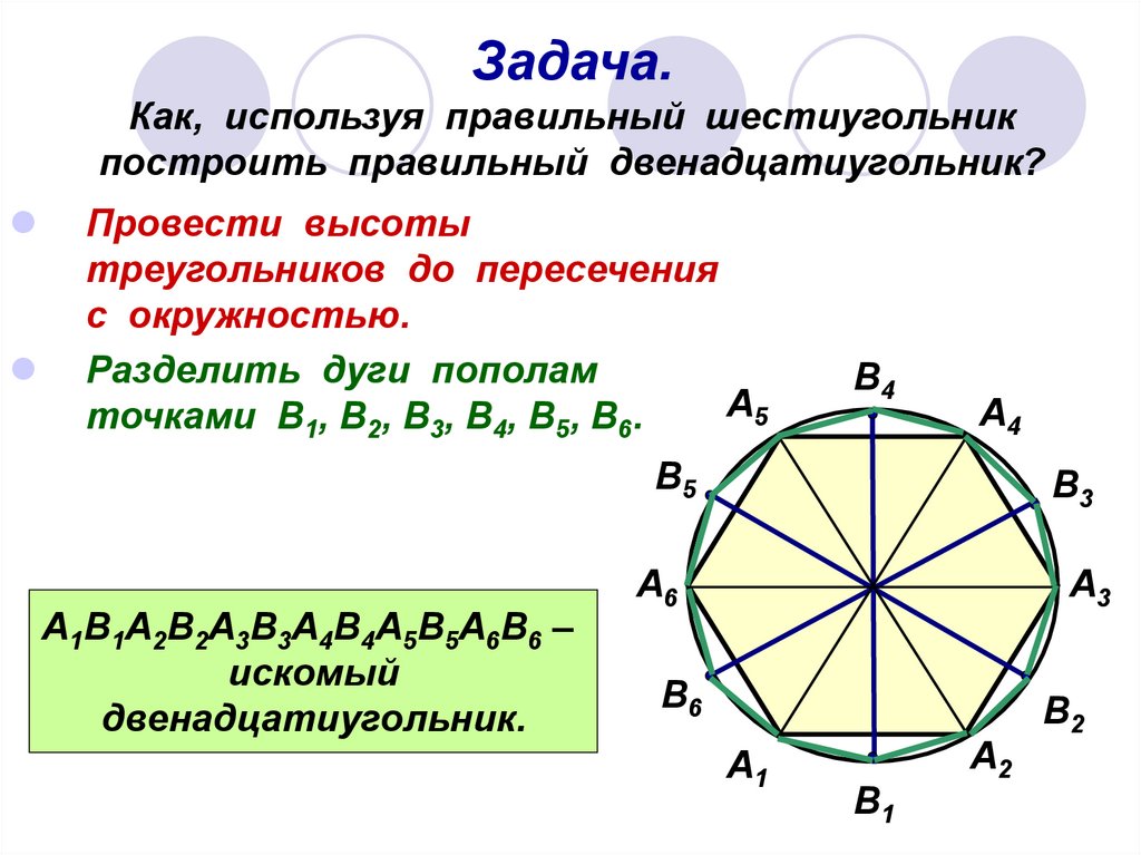 Как нарисовать двенадцатиугольник правильный