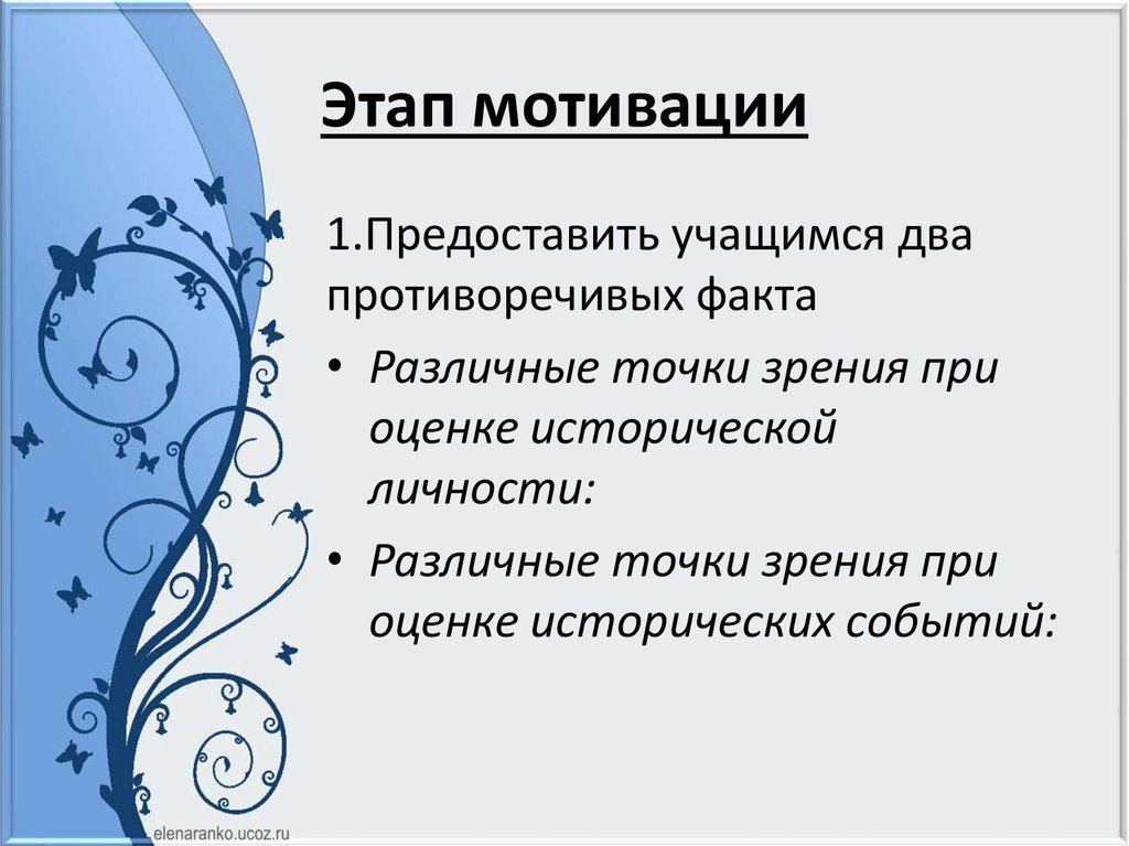 Этапы мотивации. Этапы мотивации на уроке истории. Фазы мотивации. Стихотворение на мотивационный этап.