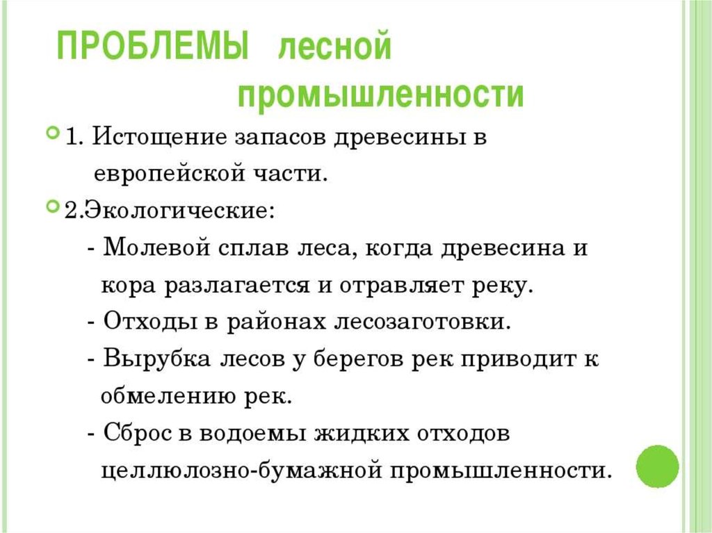 Определить перспективы лесного комплекса. Проблемы Лесной отрасли. Проблемы Лесной промышленности. Экологические проблемы Лесной промышленности. Проблемы лесозаготовительной отрасли.