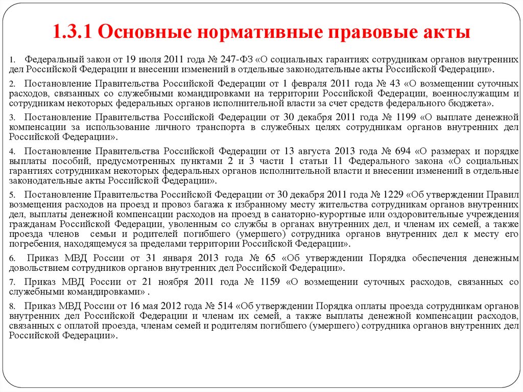 342 о службе в органах. Социальные гарантии сотрудников органов внутренних дел. Социальные гарантии сотрудников органов внутренних де. Социальные гарантии сотрудников ОВД Российской Федерации. Социальные гарантии и льготы сотрудников ОВД РФ.