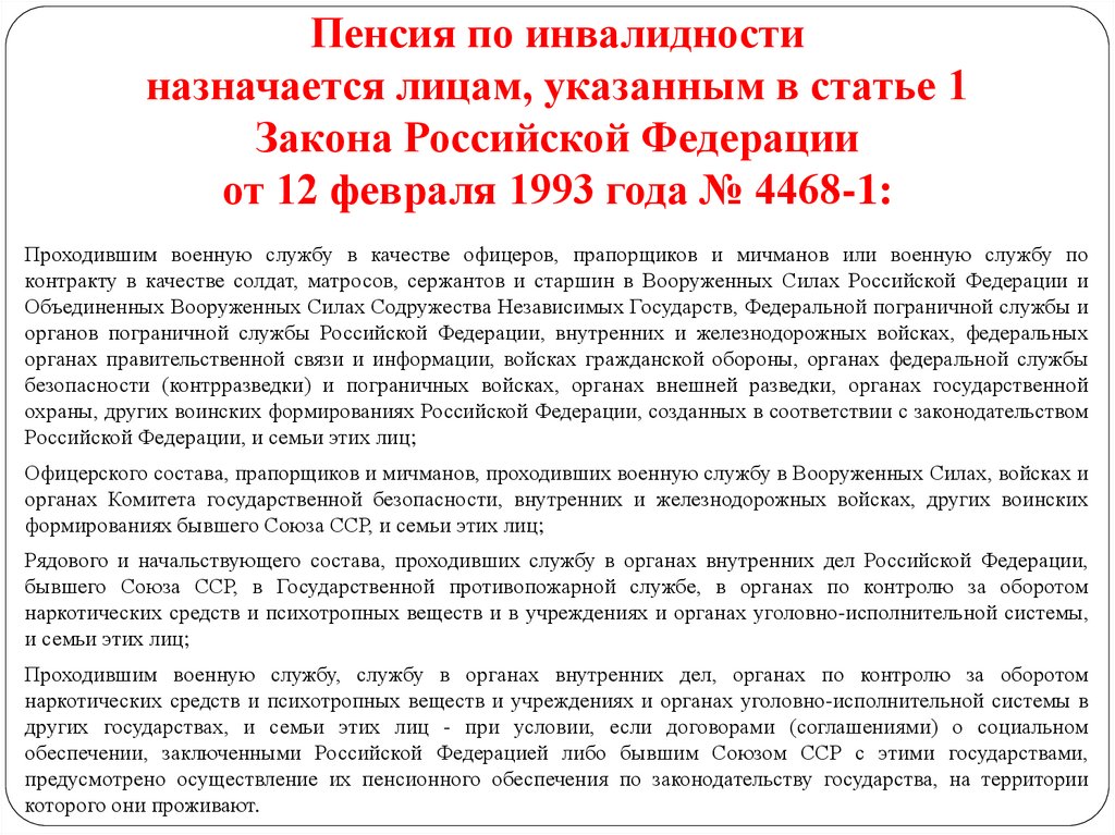 Пенсионное обеспечение лиц проходивших службу. ФЗ 4468-1. Закон о пенсионном обеспечении. ФЗ О пенсионном обеспечении военнослужащих. Закон 4468-1 от 12.02.1993г.