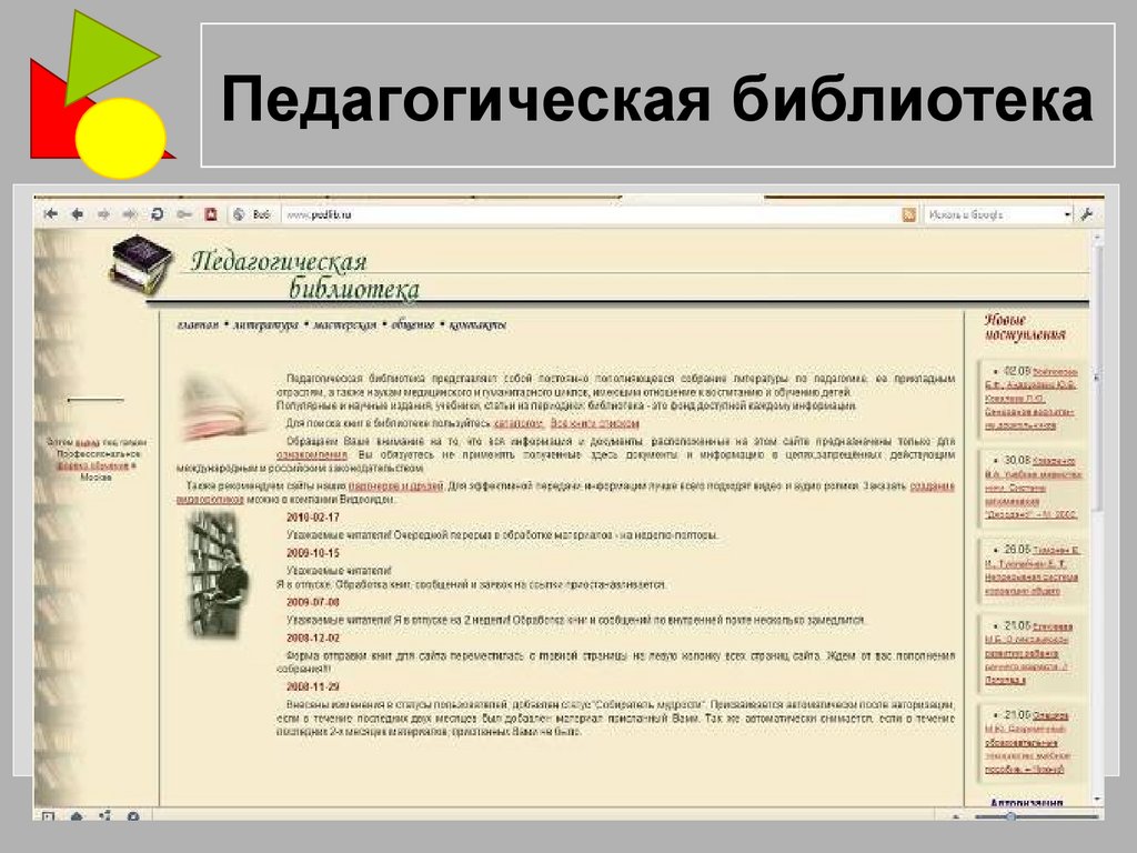 Пед библиотека. Педагогическая библиотека. Интернет-ресурсы для педагогических работников.