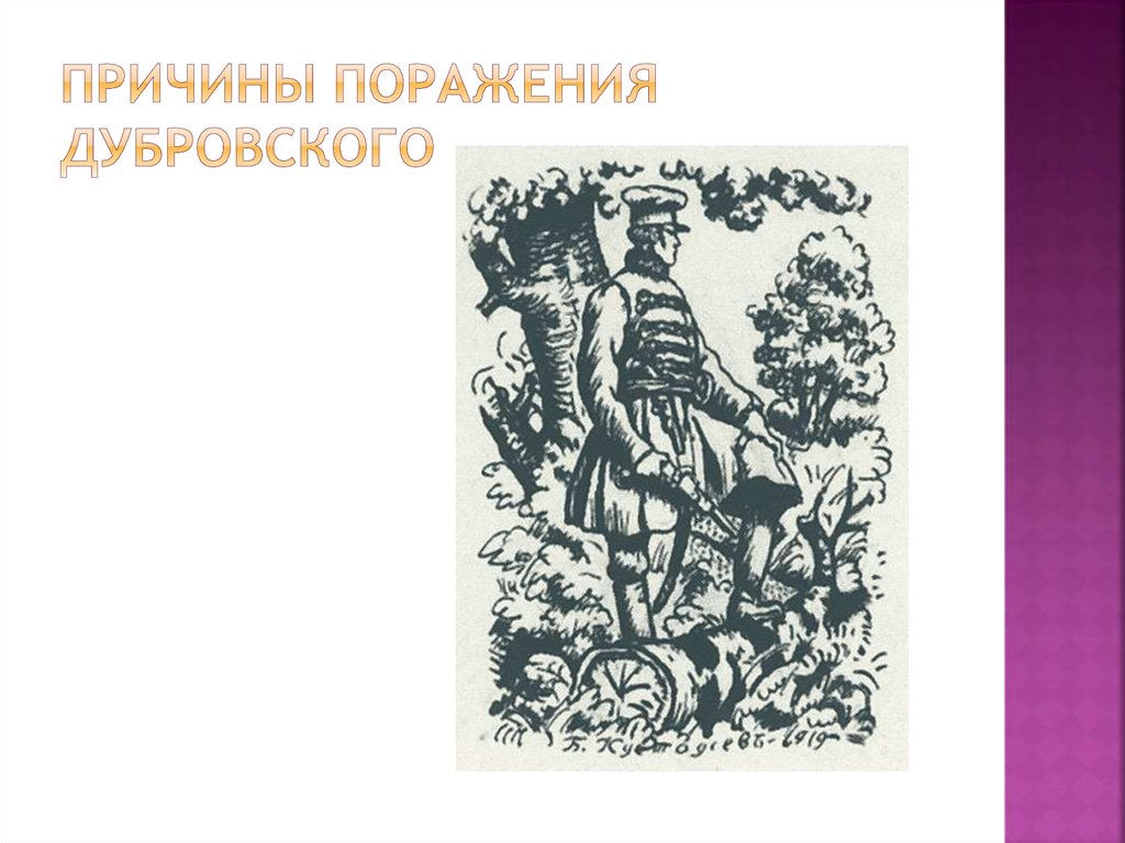 Почему дубровский искал возможности поселиться в доме. Причины поражения Дубровского. Причины поражения Владимира Дубровского. Узоры для Дубровского. Сочинение причина поражения Дубровского?