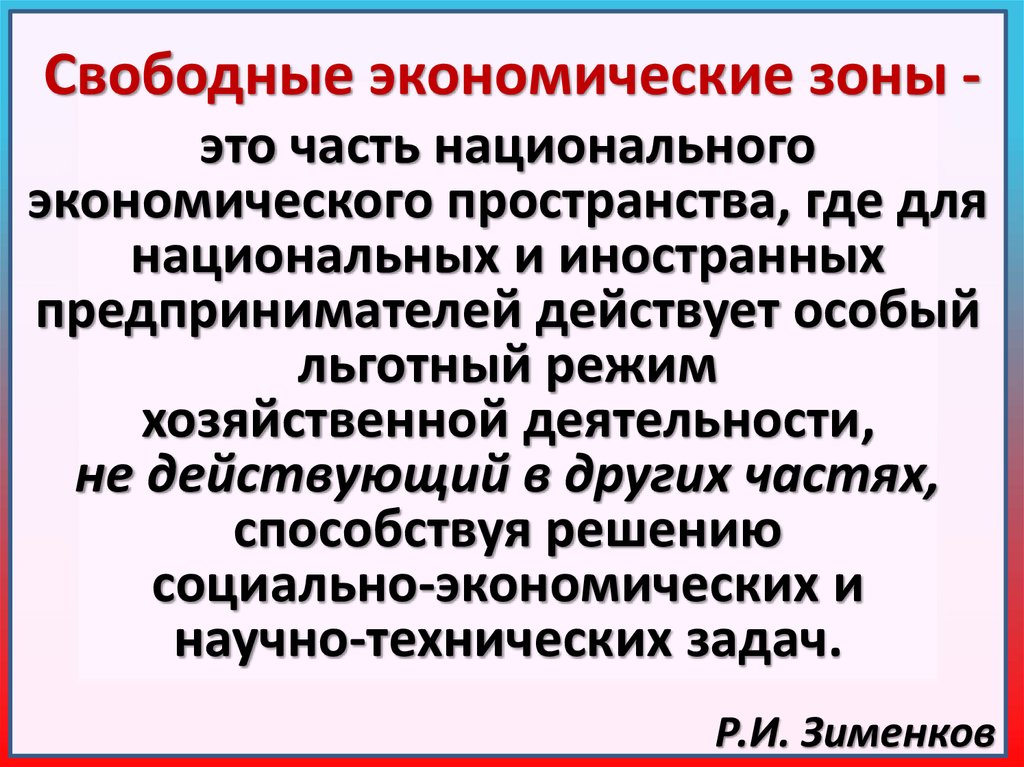 Что дает свободная экономическая зона