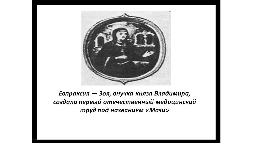 Жена владимира мономаха была дочерью. Трактат мази Евпраксии. Трактат Евпраксии Зои мази.