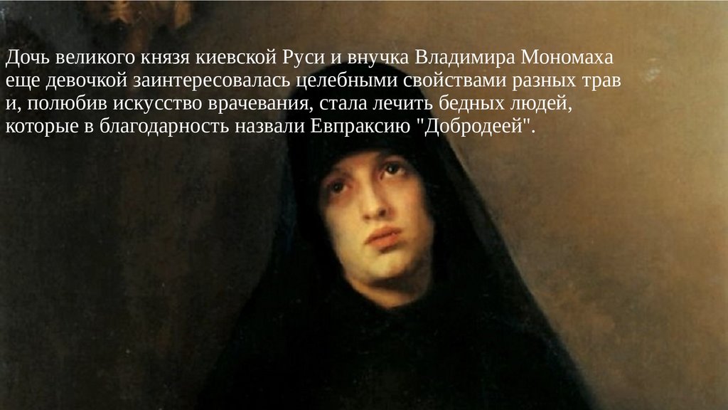 Дочь великого князя киевской Руси и внучка Владимира Мономаха еще девочкой заинтересовалась целебными свойствами разных трав и,