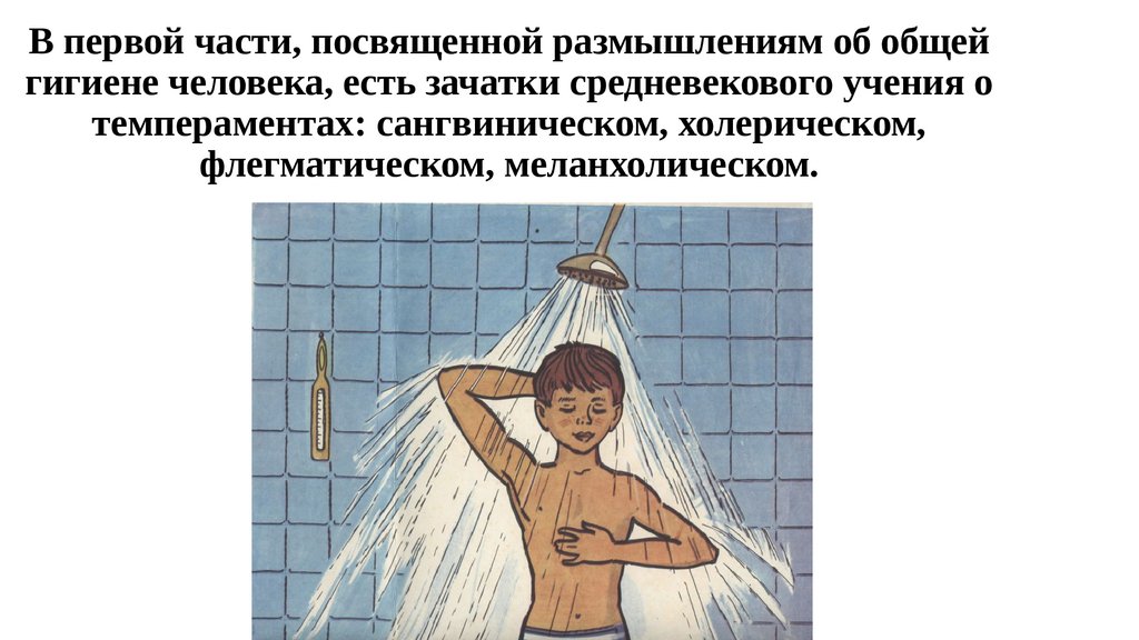 В первой части, посвященной размышлениям об общей гигиене человека, есть зачатки средневекового учения о темпераментах: