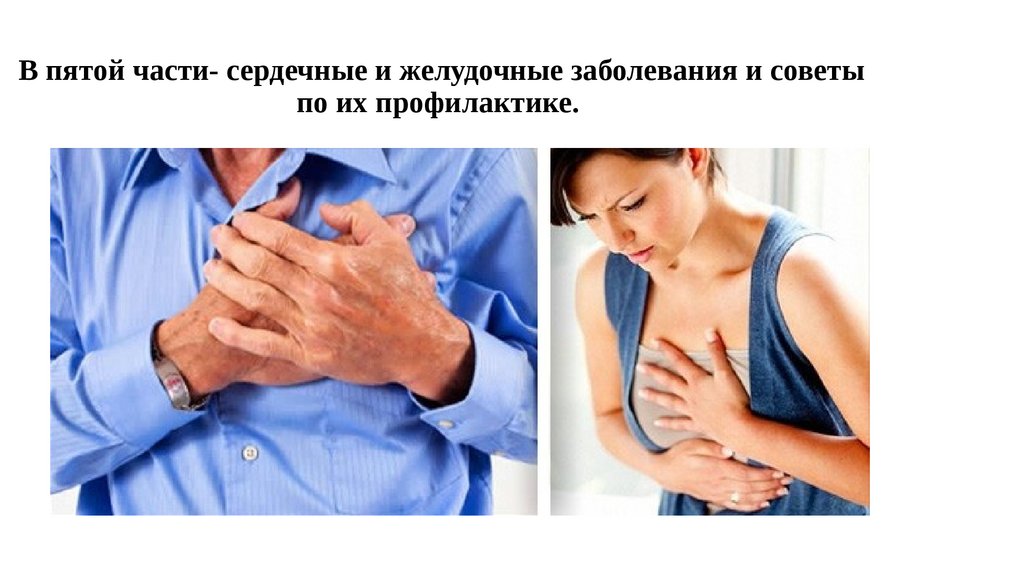 В пятой части- сердечные и желудочные заболевания и советы по их профилактике. 