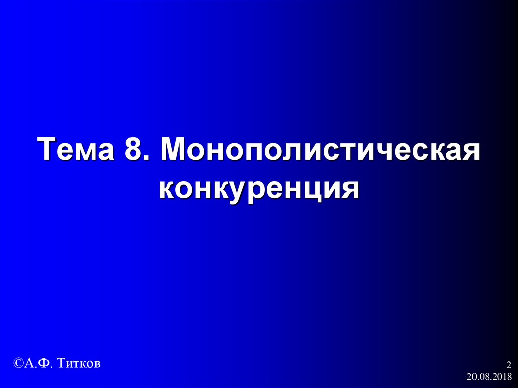 Тема 8. Монополистическая конкуренция
