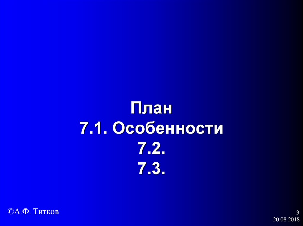 План 7.1. Особенности 7.2. 7.3.