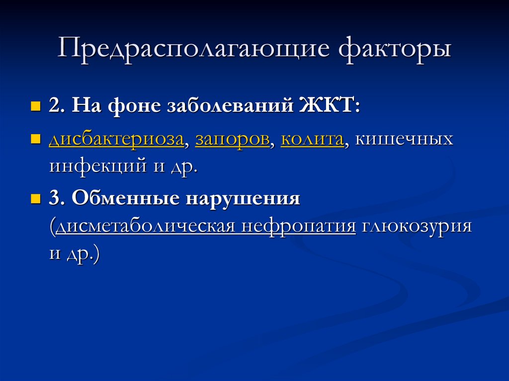 Предрасполагающие факторы. Фоновое заболевание это. Фоновые заболевания у детей. Фоновая патология это.