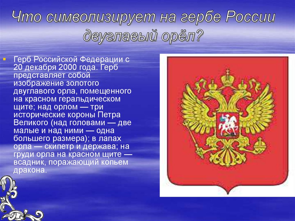 Что символизирует герб. Герб России на геральдическом щите. Герб Российской Федерации 2000 года. Герб представляет собой. Что символизирует двуглавый орёл на гербе России.