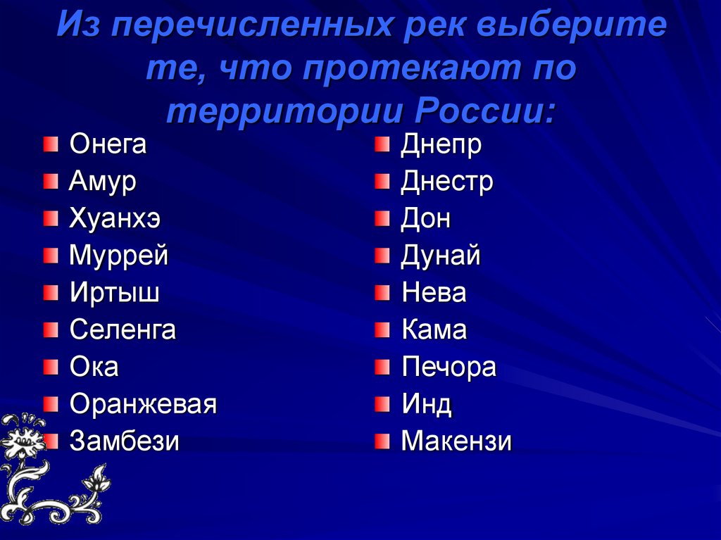 Какая из перечисленных рек. Реки перечисление. Выбери реки, которые протекают по территории России.. Из перечисленных. Какие из перечисленных рек протекают по территории нашей Республики.