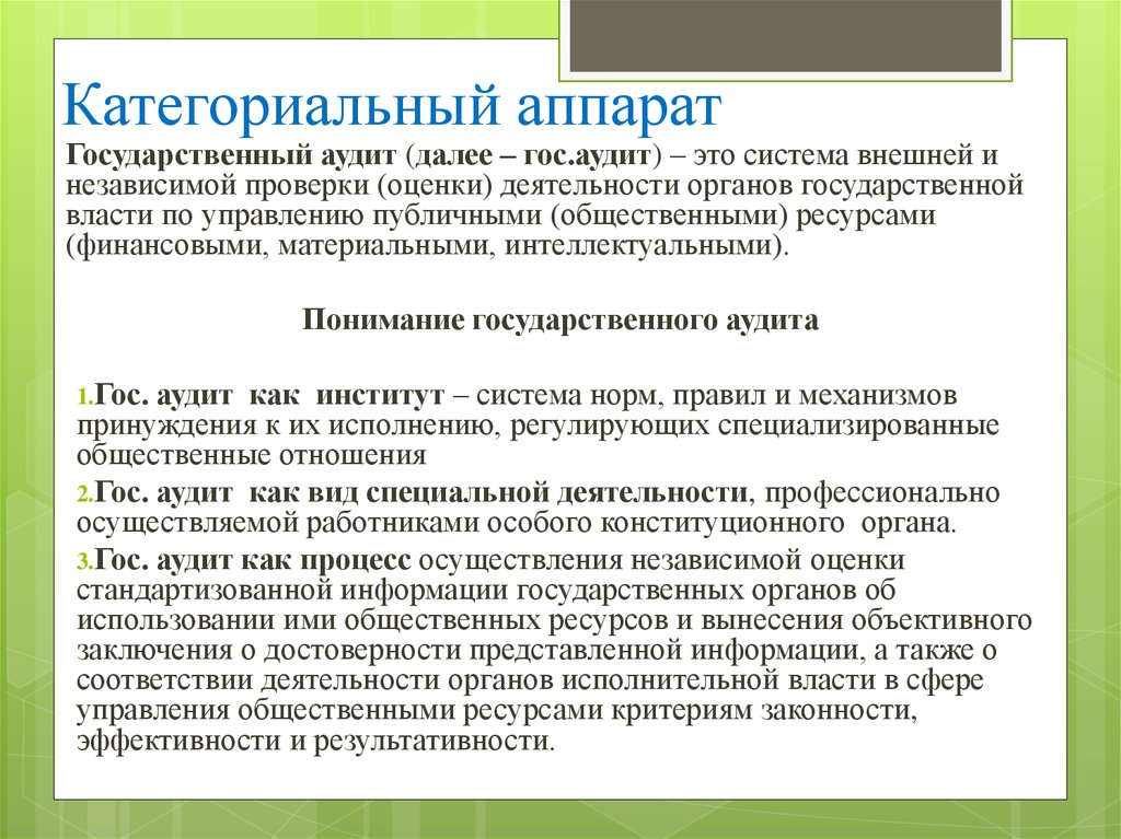 Государственный аудит. Категориальный аппарат. Внешний государственный аудит. Государственный аудитор.