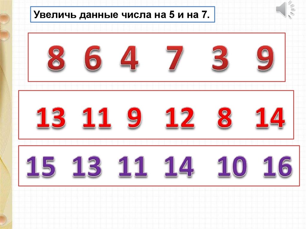 Увеличь данную. Увеличь данные числа. Увеличь данные числа на 5. Увеличь данные числа на 12. Увеличить данные числа на 1.