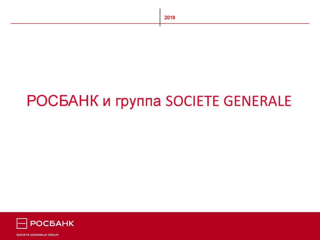 Росбанк презентация банка