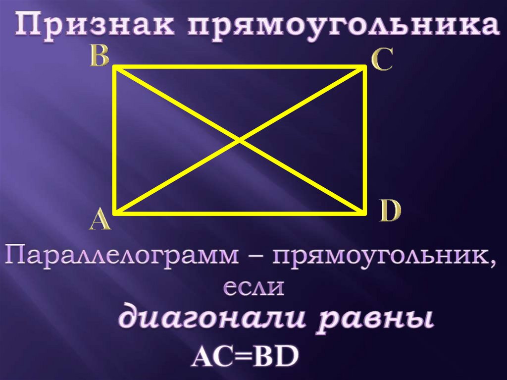 Пересечение ромбов и прямоугольников. Признаки прямоугольника. Признаки прямоугольника 8. Прямоугольник ромб квадрат. Диагонали в ромбе, квадрате, прямоугольнике, параллелограмме.