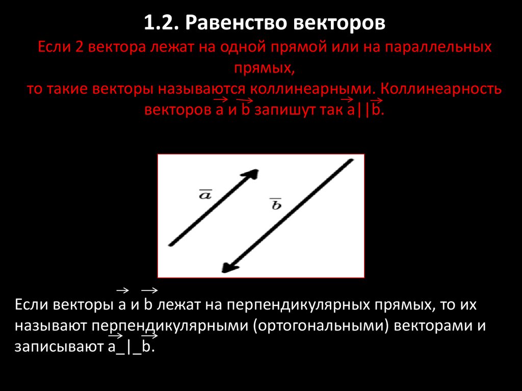 Векторы лежащие на одной прямой коллинеарны. Векторы лежащие на одной прямой. Сумма векторов лежащих на одной прямой. Сумма векторов которые лежат на одной прямой. Вектор лежащие на параллельных прямых или на одной прямой называются.