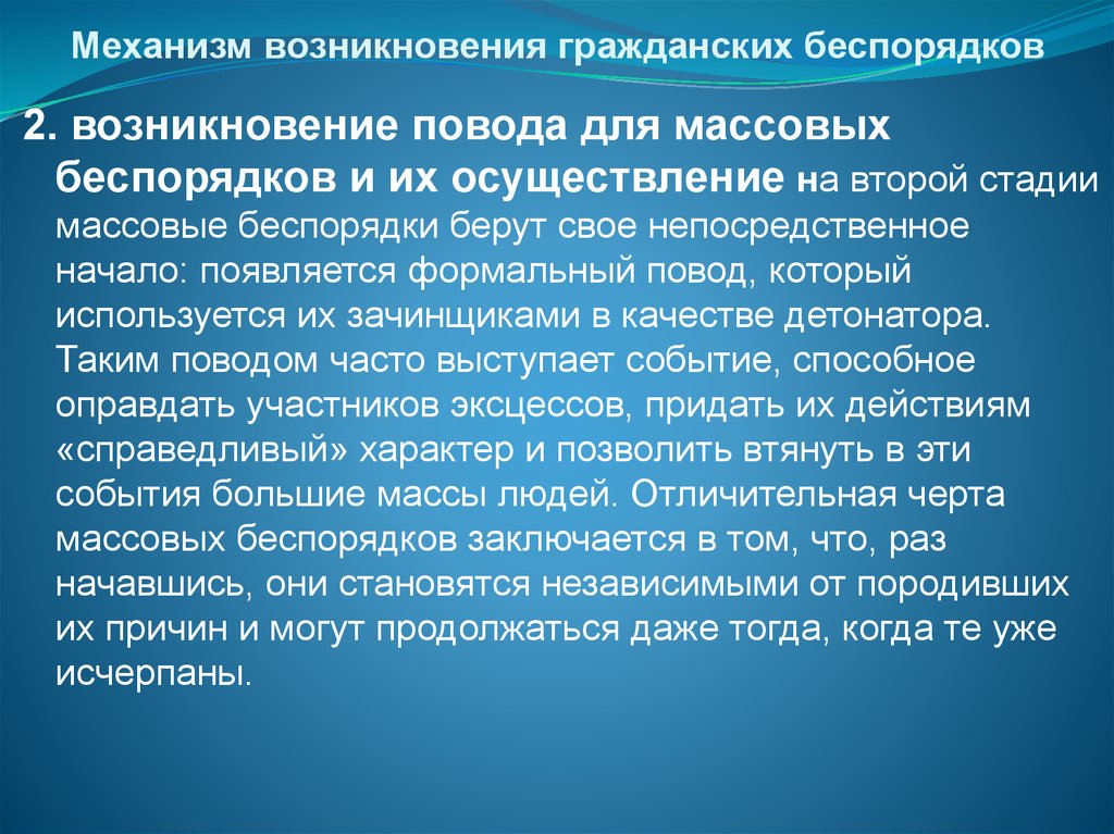 Действия при возникновении массовых беспорядков паники и толпы обж 8 класс презентация