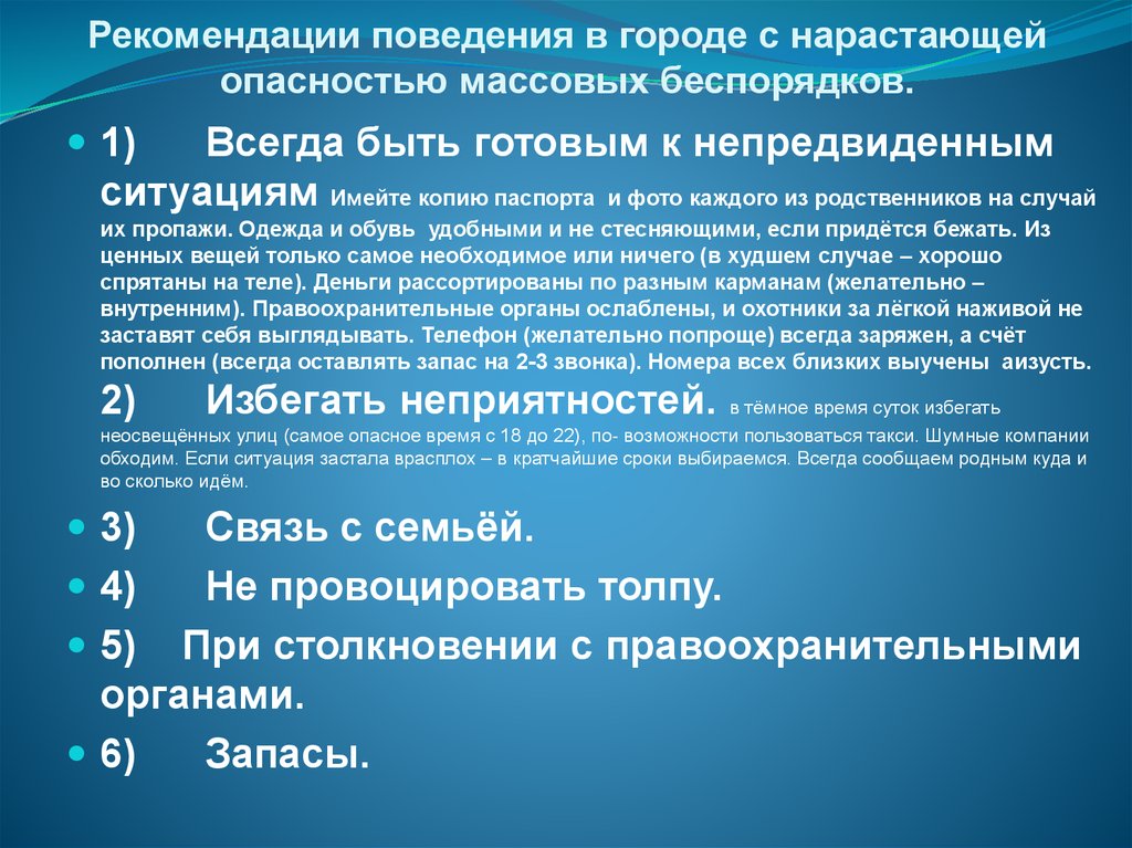 Правила массового беспорядка. Массовые беспорядки презентация. Поведение в городе с нарастающей опасностью массовых беспорядков. Характеристика опасностей при массовых мероприятиях или беспорядках. Город как среда повышенной опасности.