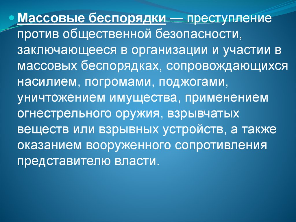 Систематические угрозы. Медицинский терроризм. Причины массовых беспорядков. Участие в массовых беспорядках.