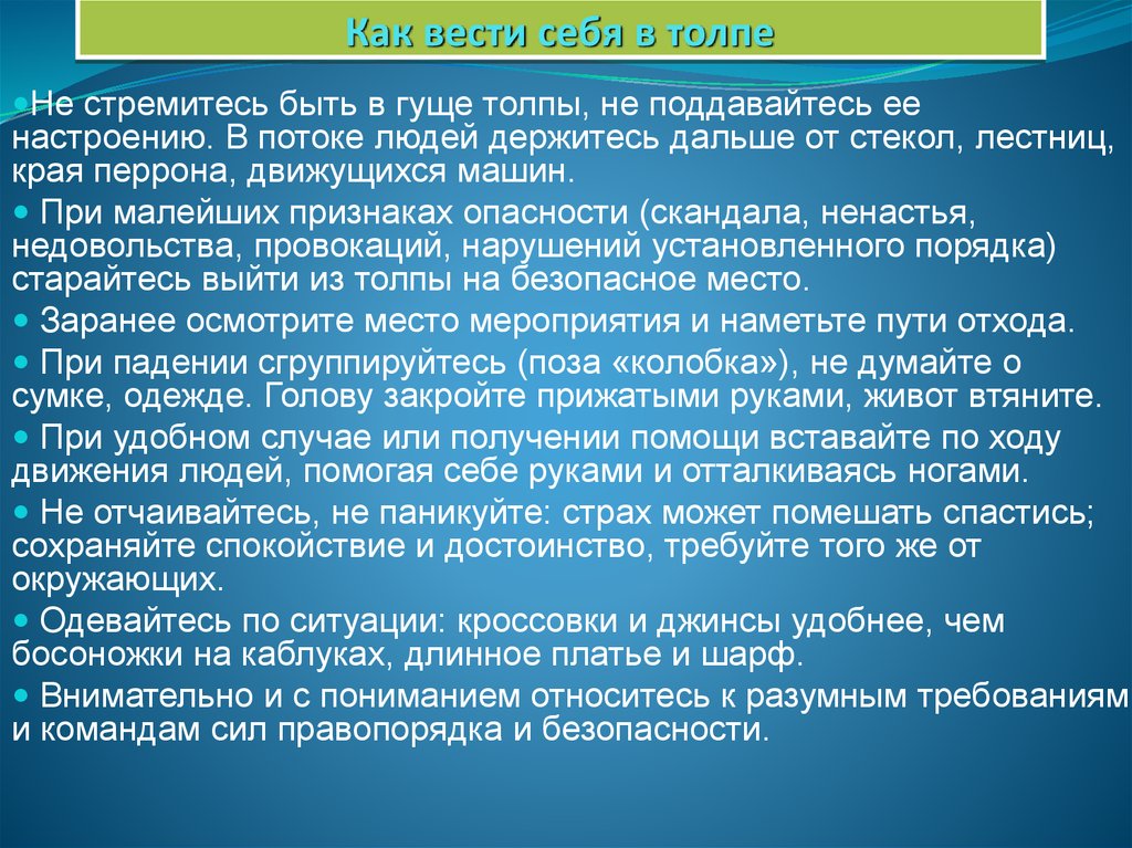 Действия при возникновении массовых беспорядков паники и толпы обж 8 класс презентация