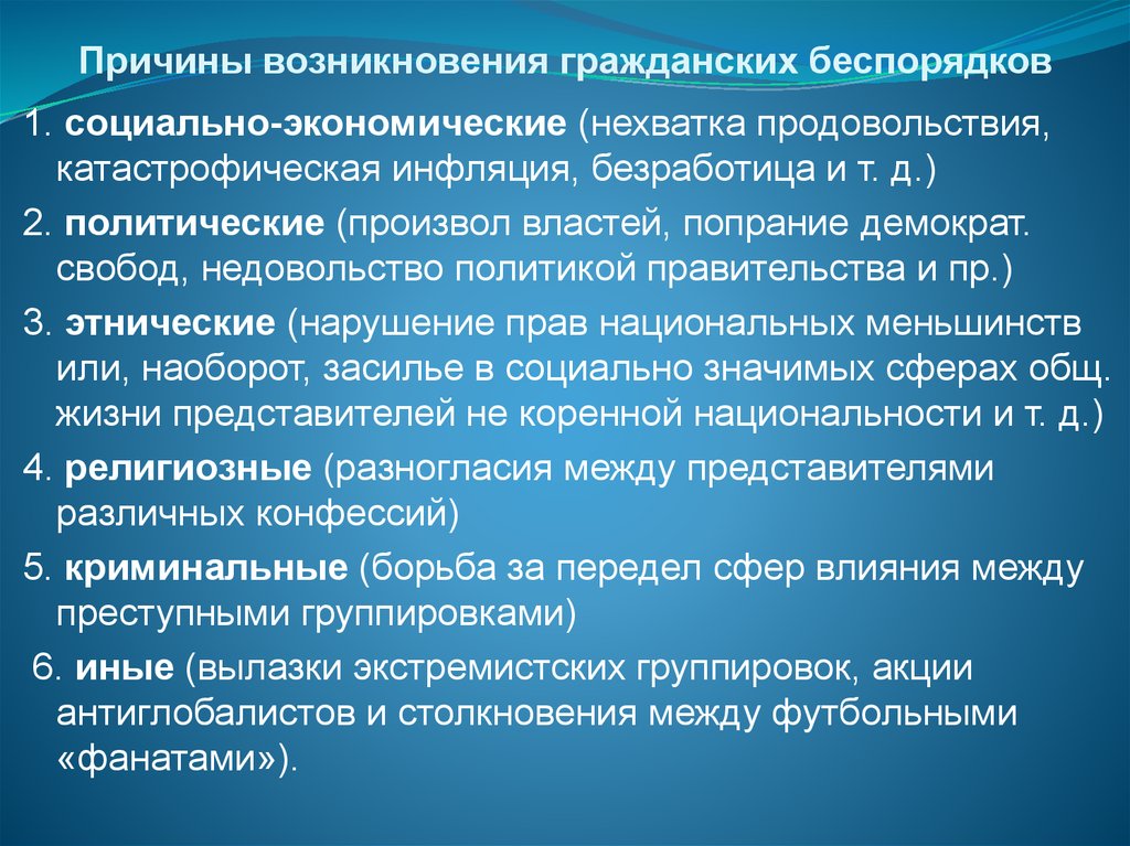 Влияния между. Причины массовых беспорядков. Причины возникновения массовых беспорядков. Причины возникновения гражданских беспорядков. Факторы возникновения массовых беспорядков.