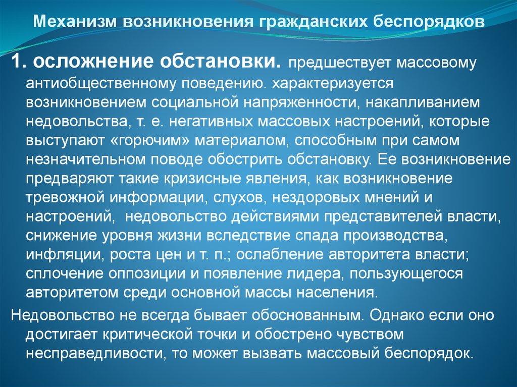 Возникнуть социальный. Социальная напряженность механизмы возникновения. Осложнение ситуации. Осложнение обстановки. Механизмы воздействия на массовые настроения.