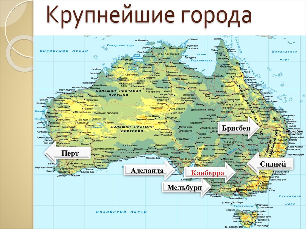 Подпишите крупнейшие города австралии. Политическая карта Австралии. Карта Австралии для презентации. Население и политическая карта Австралии. Карта Австралии с городами на русском языке.