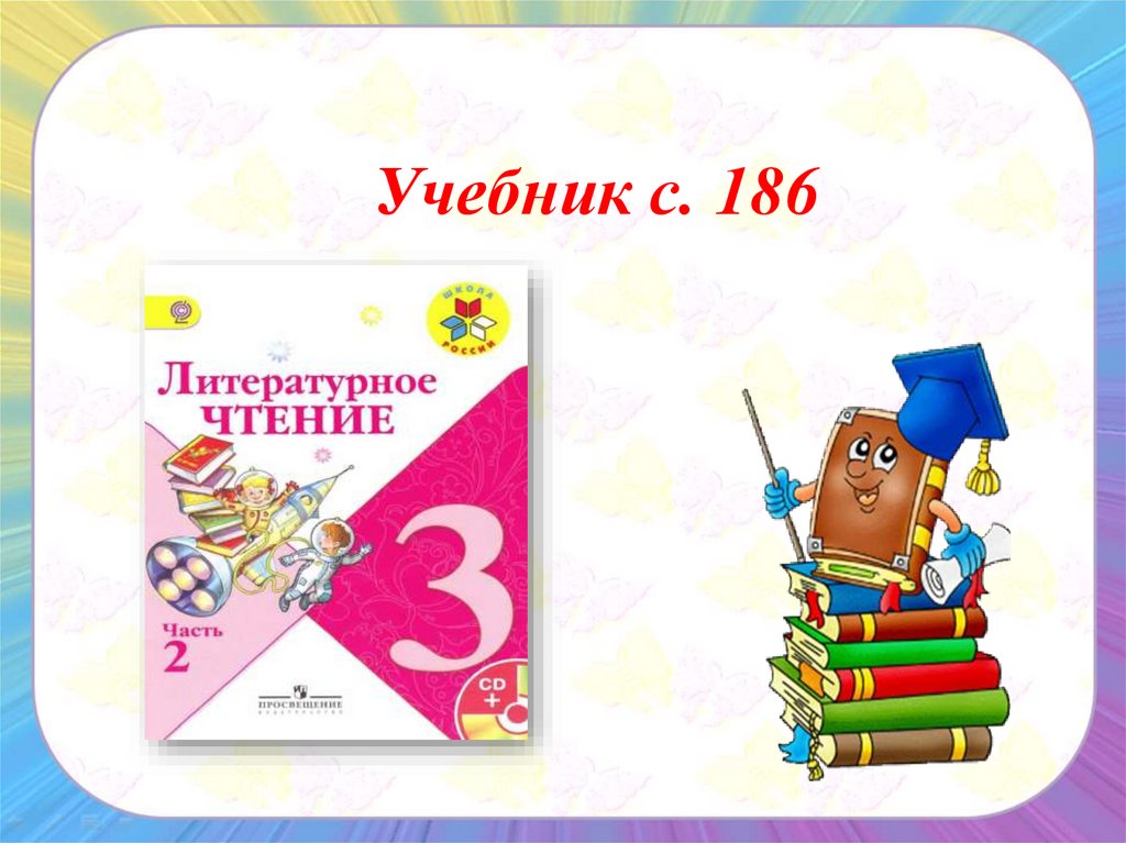 Веселые стихи сеф 3 класс презентация. Веселые стихи 186 страница.