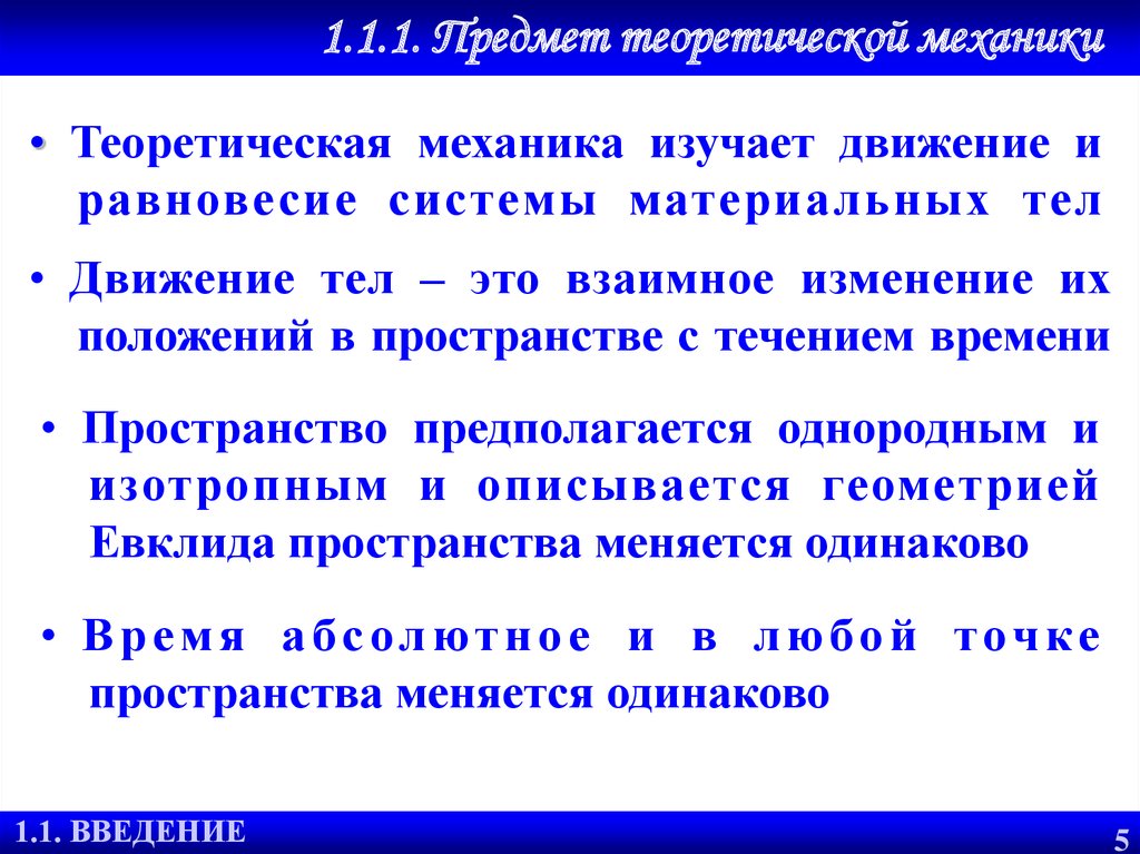 Теоретический предмет. Предмет теоретической механики.