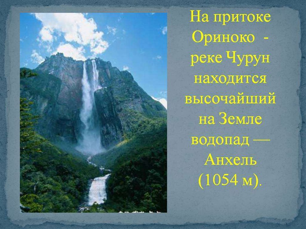 Реки и озера южной америки 7 класс. Водопад Анхель на реке Ориноко. Внутренние воды Южной Америки. Реки озера водопады Южной Америки. Внешние воды Южной Америки.