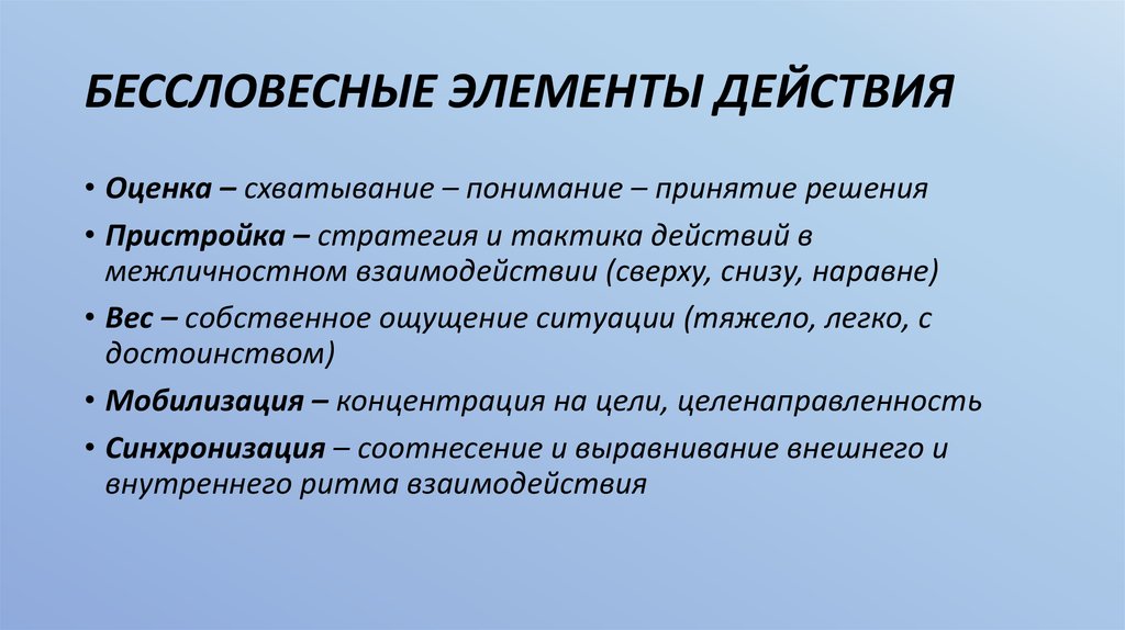 Бессловесный. Бессловесные элементы действия. Элементы словесного воздействия. Словесные и бессловесные действия вожатого. Бессловесные действия вожатого.