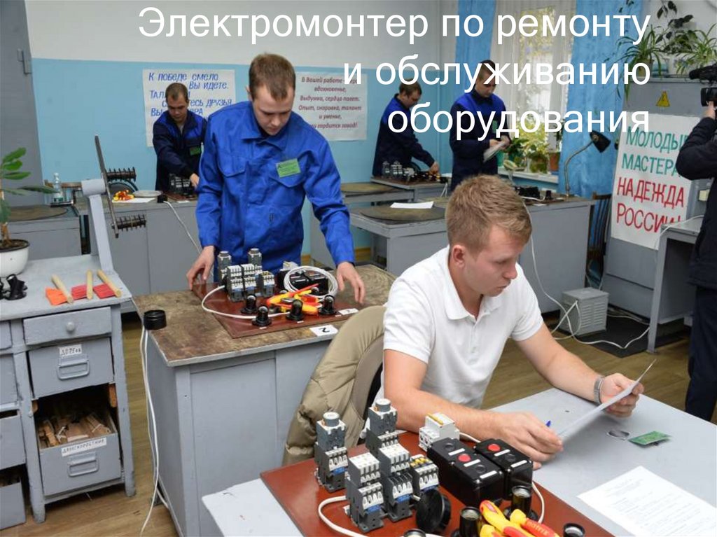 Электромонтер по ремонту и обслуживанию оборудования