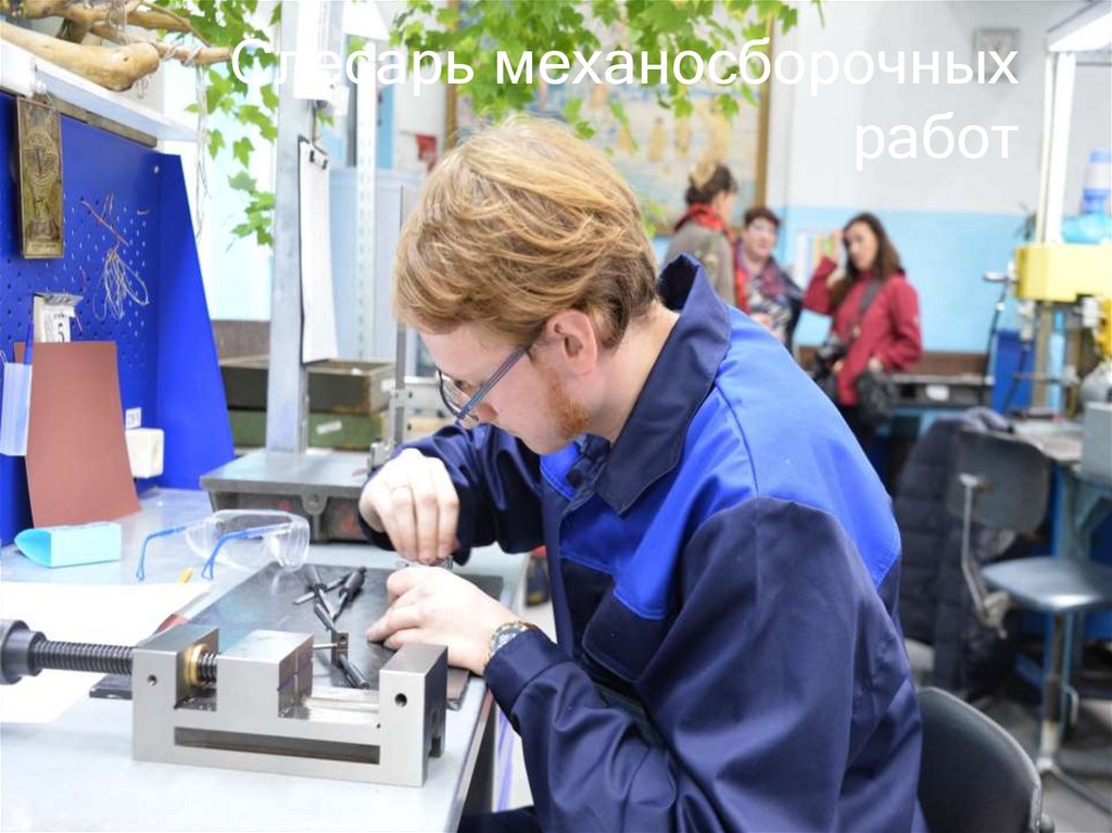 Слесарь механосборочных работ