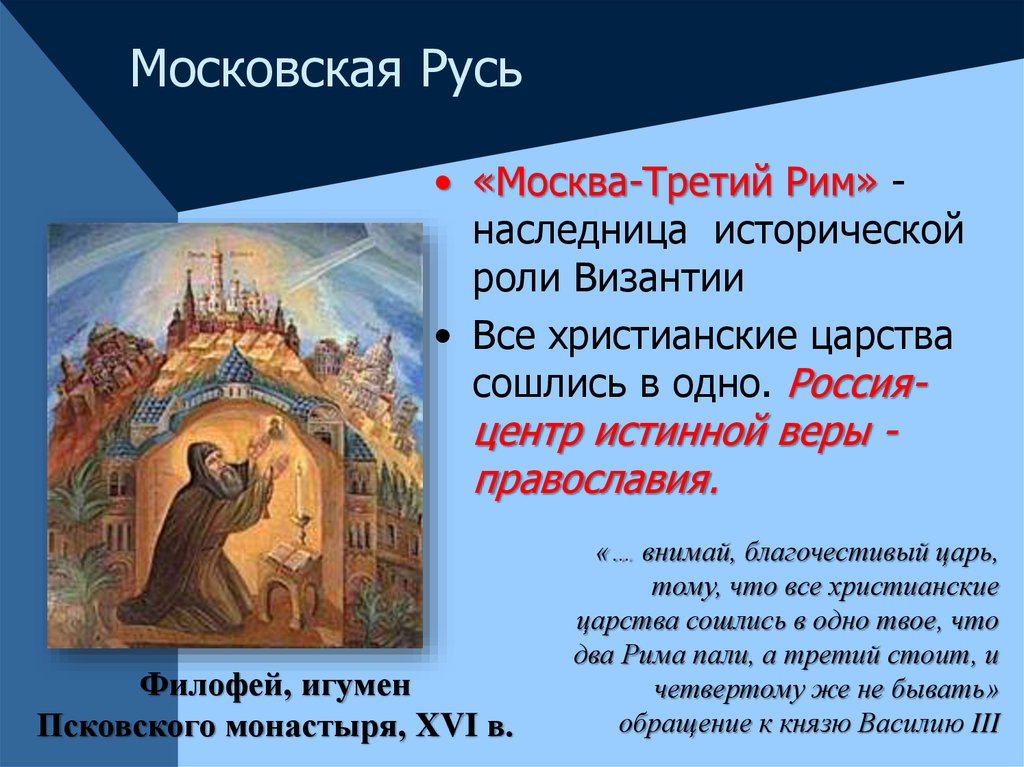 Москва третий день. Филофей третий Рим. Москва третий Рим. Москва третий Рим философия. Москва третий Рим Православие.