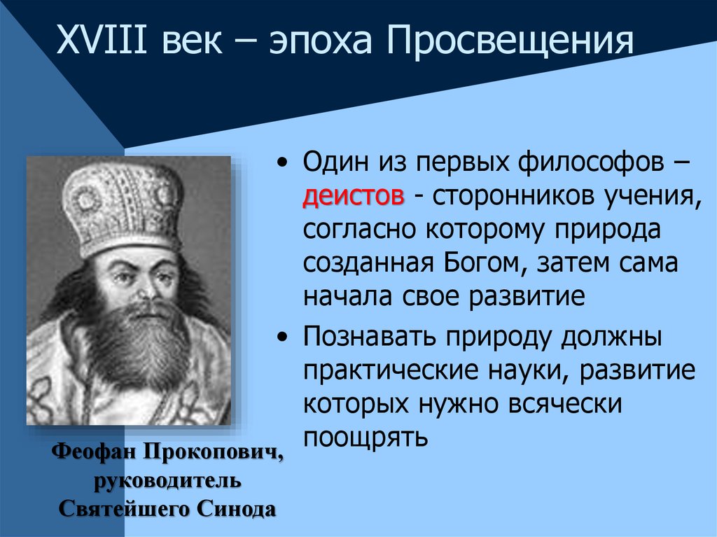 Последователь учения. Феофан Прокопович философия. Первый философ. Первый русский философ. Прокопович философия кратко.