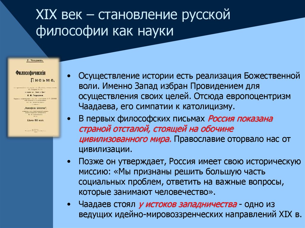 Становление философии истории. Становление русской философии. Становление русской философии как науки философ. Цель русской философии. Влияние Чаадаева на становление русской философии.