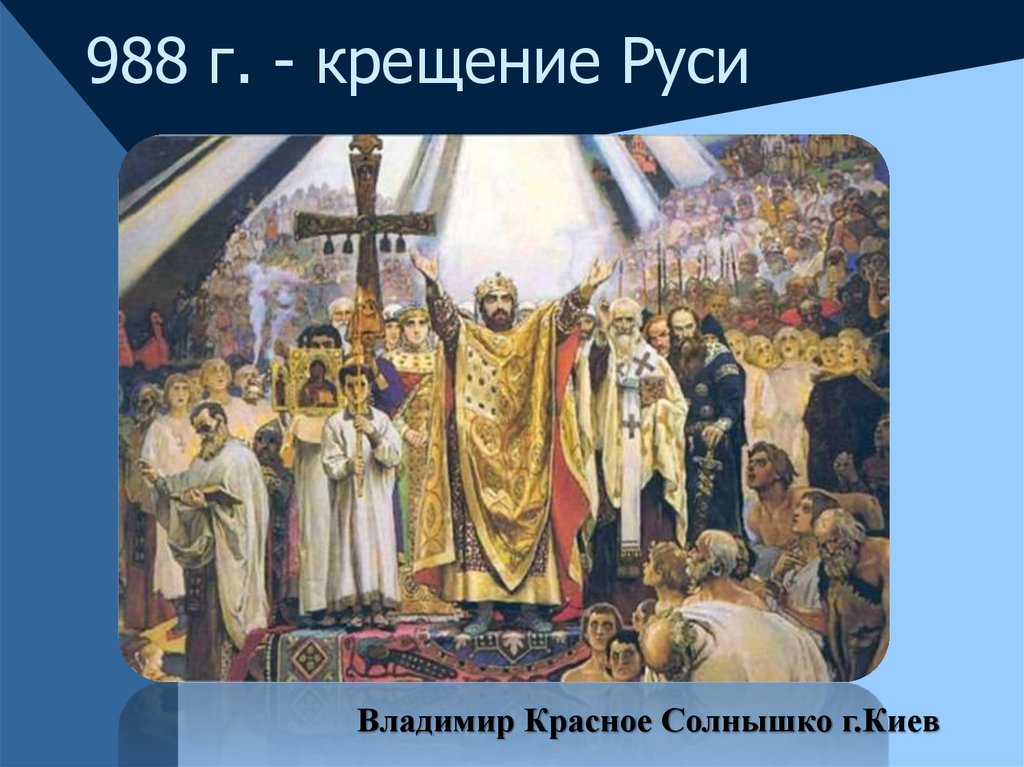 988 год крещение руси. Виктор Васнецов крещение Руси. 988 Год принятие христианства на Руси. 988 Г. – крещение князем Владимиром Руси. Князь Владимир крестил Русь в 988.