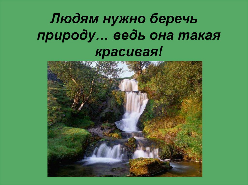 Природу надо. Природу надо беречь. Как нужно беречь природу. Почему нужно беречь природу. Надо оберегать природу.