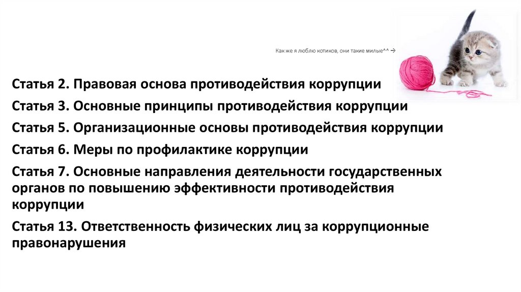 Как же я люблю котиков, они такие милые^^ 